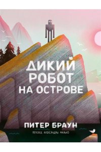 Питер Браун Дикий робот на острове