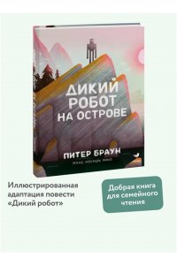 Питер Браун Дикий робот на острове