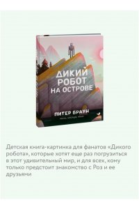 Питер Браун Дикий робот на острове