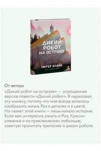 Питер Браун Дикий робот на острове