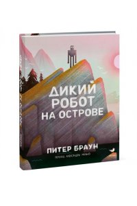 Питер Браун Дикий робот на острове