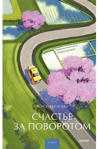 Китагава Я. Счастье за поворотом