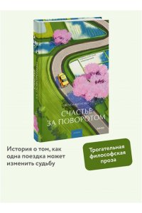 Китагава Я. Счастье за поворотом