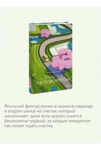 Китагава Я. Счастье за поворотом