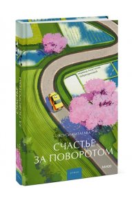 Китагава Я. Счастье за поворотом