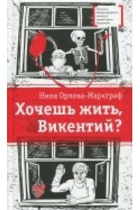 Хочешь жить, Викентий?