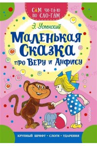 Успенский Э.Н. Маленькая сказка про Веру и Анфису