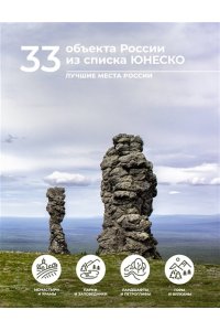 Тропинина Е.А. 33 объекта России из списка ЮНЕСКО