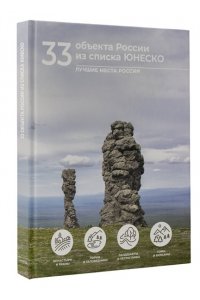 Тропинина Е.А. 33 объекта России из списка ЮНЕСКО