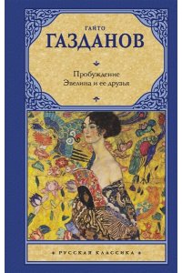 Газданов Г. Пробуждение. Эвелина и ее друзья
