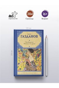 Газданов Г. Пробуждение. Эвелина и ее друзья