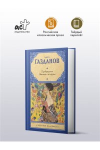 Газданов Г. Пробуждение. Эвелина и ее друзья