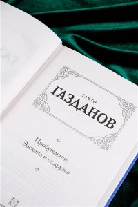 Газданов Г. Пробуждение. Эвелина и ее друзья