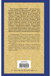 Газданов Г. Пробуждение. Эвелина и ее друзья