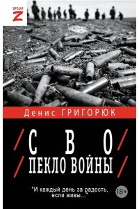 Григорюк Д.И. СВО. Пекло войны