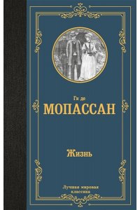 Мопассан Г. де Жизнь