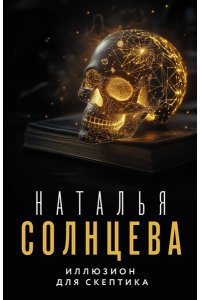 Солнцева Н. Иллюзион для скептика (pocket)
