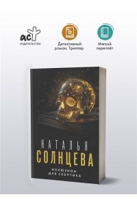 Солнцева Н. Иллюзион для скептика (pocket)