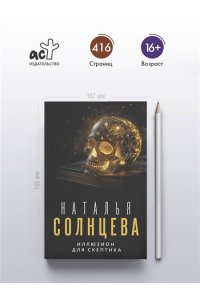 Солнцева Н. Иллюзион для скептика (pocket)