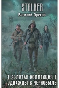 Орехов В. Золотая коллекция. Однажды в Чернобыле