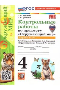 Крылова О.Н., Цитович Г.И. УМКн. КОНТРОЛЬНЫЕ РАБОТЫ ПО ПРЕДМ.