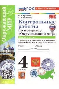 Крылова О.Н., Цитович Г.И. УМКн. КОНТРОЛЬНЫЕ РАБОТЫ ПО ПРЕДМ.