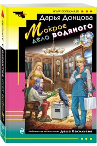 Донцова Д.А. Мокрое дело водяного (pocket)