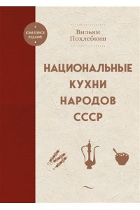 Похлебкин В.В. Национальные кухни народов СССР