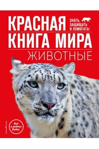 Климов В.В. Красная книга мира. Животные