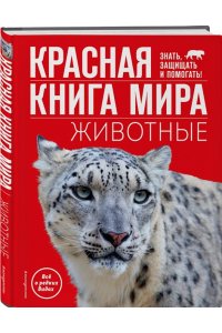 Климов В.В. Красная книга мира. Животные