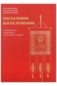Пасхальное богослужение с объяснением священника Александра Гумерова
