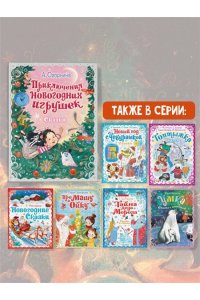 Озорнина А.Г. Приключения новогодних игрушек