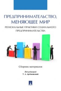 Артёменкова Т.А. Предпринимательство, меняющее мир (региональные практики социального предпринимательства). Сборник материалов.-М.:Блок-Принт,2022.