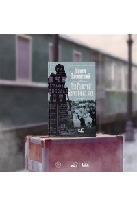Лев Толстой: Бегство из рая