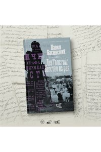 Лев Толстой: Бегство из рая