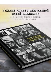 Легендарные фотографы современности и их шедевры