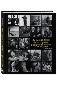 Легендарные фотографы современности и их шедевры
