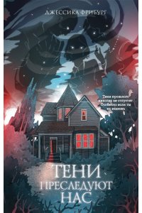 Фрибург Д. Тени преследуют нас