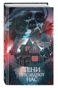 Фрибург Д. Тени преследуют нас