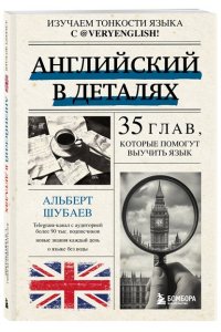 Шубаев А.Н. Английский в деталях. Изучаем тонкости языка с @VeryEnglish!