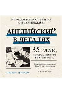 Шубаев А.Н. Английский в деталях. Изучаем тонкости языка с @VeryEnglish!