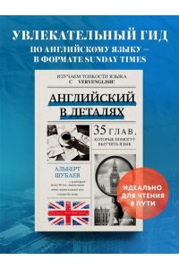 Шубаев А.Н. Английский в деталях. Изучаем тонкости языка с @VeryEnglish!