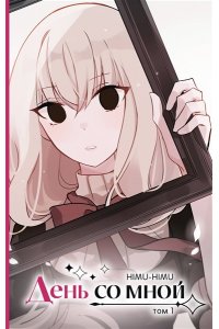 HIMU-HIMU День со мной. Том 1