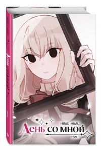 HIMU-HIMU День со мной. Том 1