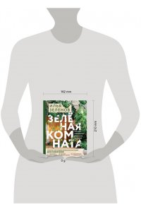 Зеленов И.А. Зеленая комната. Как стать повелителем домашних джунглей