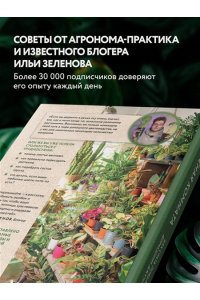 Зеленов И.А. Зеленая комната. Как стать повелителем домашних джунглей