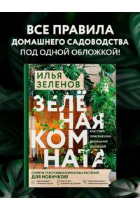 Зеленов И.А. Зеленая комната. Как стать повелителем домашних джунглей