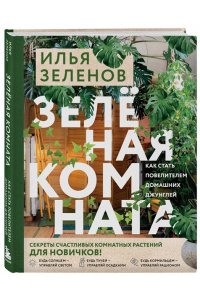 Зеленов И.А. Зеленая комната. Как стать повелителем домашних джунглей