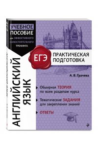 Грачева А.В. Английский язык