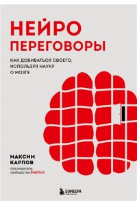 Карпов М.С. Нейропереговоры. Как добиваться своего, используя науку о мозге
